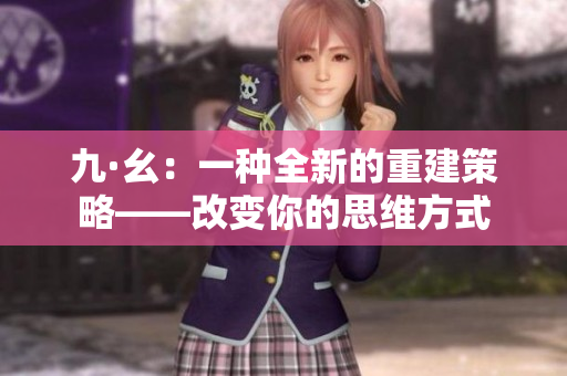 九·幺：一種全新的重建策略——改變你的思維方式