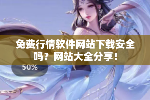 免費(fèi)行情軟件網(wǎng)站下載安全嗎？網(wǎng)站大全分享！