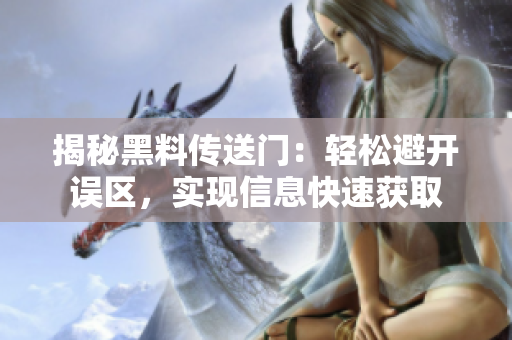 揭秘黑料傳送門：輕松避開誤區(qū)，實現(xiàn)信息快速獲取