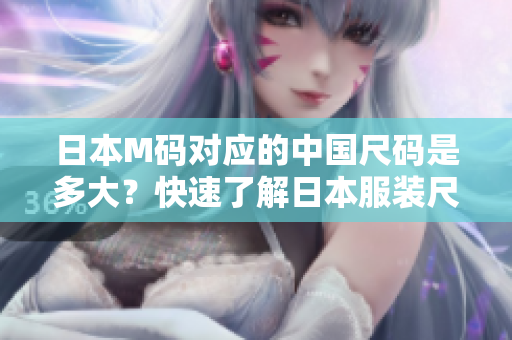 日本M碼對應的中國尺碼是多大？快速了解日本服裝尺碼換算表！