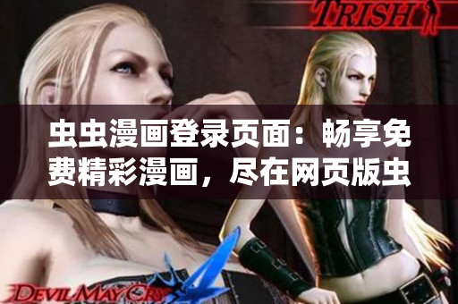 蟲蟲漫畫登錄頁面：暢享免費精彩漫畫，盡在網(wǎng)頁版蟲蟲漫畫！