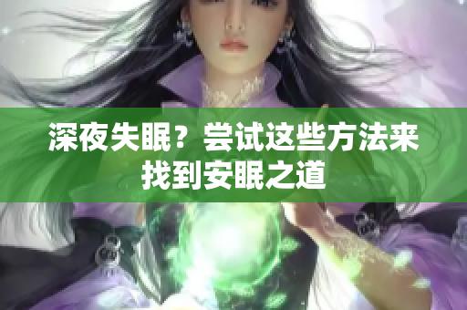 深夜失眠？嘗試這些方法來找到安眠之道