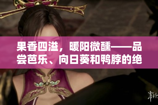 果香四溢，暖陽微醺——品嘗芭樂、向日葵和鴨脖的絕佳店家推薦