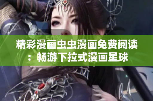 精彩漫畫蟲蟲漫畫免費閱讀：暢游下拉式漫畫星球