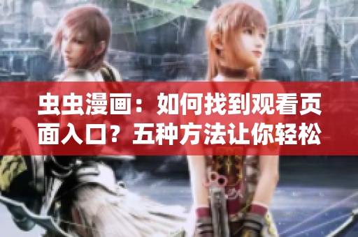 蟲蟲漫畫：如何找到觀看頁面入口？五種方法讓你輕松上手