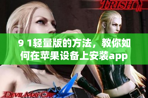 9 1輕量版的方法，教你如何在蘋果設(shè)備上安裝app