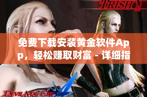免費下載安裝黃金軟件App，輕松賺取財富 - 詳細指南和步驟分享