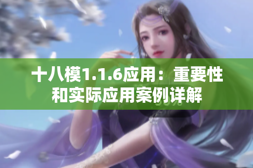 十八模1.1.6應(yīng)用：重要性和實(shí)際應(yīng)用案例詳解