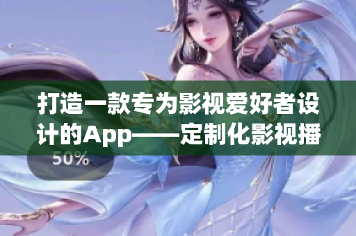 打造一款專為影視愛好者設計的App——定制化影視播放平臺