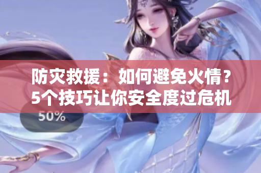 防災(zāi)救援：如何避免火情？5個技巧讓你安全度過危機(jī)