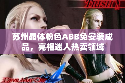 蘇州晶體粉色ABB免安裝成品，亮相迷人熱賣領域