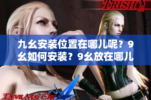 九幺安裝位置在哪兒呢？9幺如何安裝？9幺放在哪兒？九幺安裝需知。