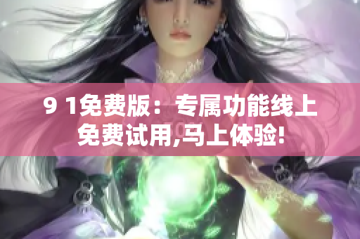 9 1免費(fèi)版：專屬功能線上免費(fèi)試用,馬上體驗(yàn)!