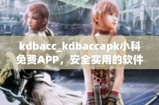 kdbacc_kdbaccapk小科免費(fèi)APP，安全實(shí)用的軟件資源大全