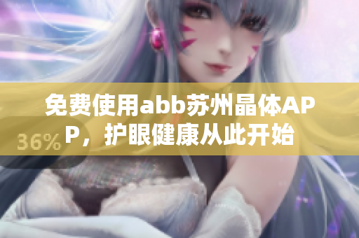 免費使用abb蘇州晶體APP，護眼健康從此開始