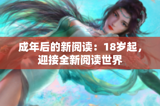 成年后的新閱讀：18歲起，迎接全新閱讀世界