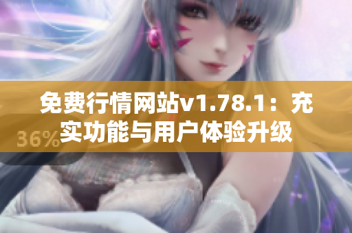 免費行情網(wǎng)站v1.78.1：充實功能與用戶體驗升級