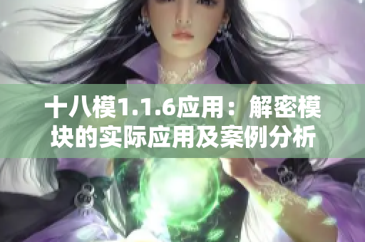 十八模1.1.6應(yīng)用：解密模塊的實(shí)際應(yīng)用及案例分析