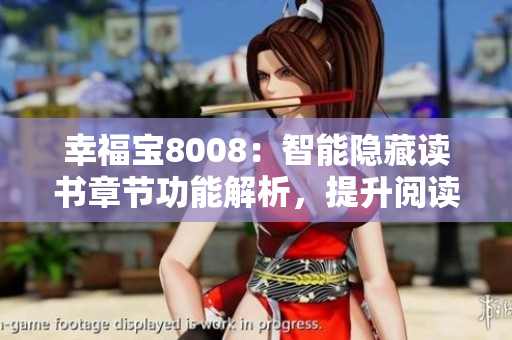 幸福寶8008：智能隱藏讀書章節(jié)功能解析，提升閱讀體驗