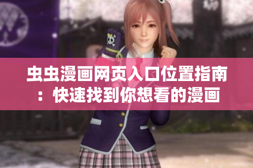 蟲蟲漫畫網頁入口位置指南：快速找到你想看的漫畫