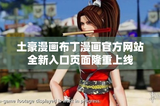 土豪漫畫(huà)布丁漫畫(huà)官方網(wǎng)站全新入口頁(yè)面隆重上線