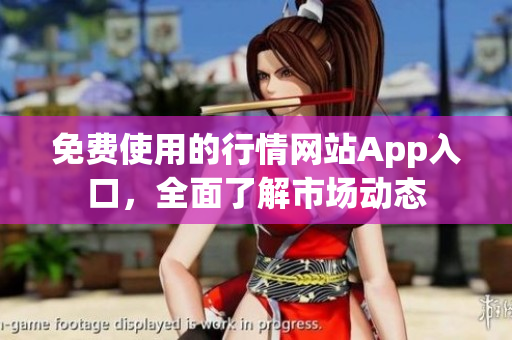 免費(fèi)使用的行情網(wǎng)站App入口，全面了解市場(chǎng)動(dòng)態(tài)