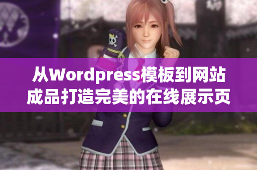 從Wordpress模板到網(wǎng)站成品打造完美的在線展示頁面