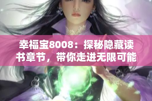 幸福寶8008：探秘隱藏讀書章節(jié)，帶你走進無限可能
