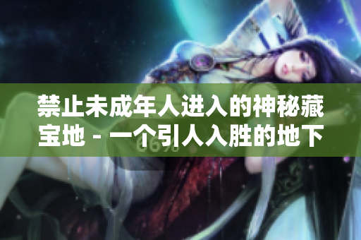 禁止未成年人進入的神秘藏寶地 - 一個引人入勝的地下室，等待被探索