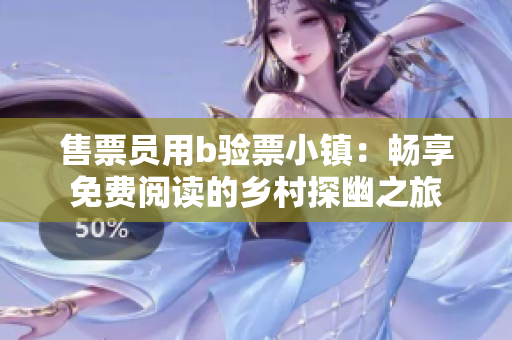 售票員用b驗票小鎮(zhèn)：暢享免費閱讀的鄉(xiāng)村探幽之旅