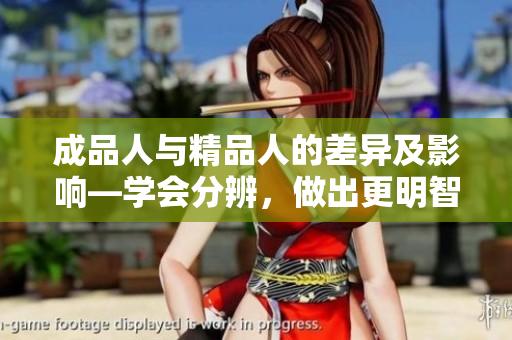 成品人與精品人的差異及影響—學會分辨，做出更明智的選擇