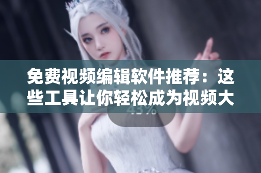 免費(fèi)視頻編輯軟件推薦：這些工具讓你輕松成為視頻大師