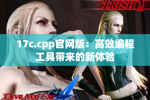 17c.cpp官網(wǎng)版：高效編程工具帶來的新體驗