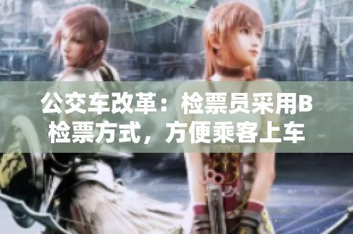 公交車改革：檢票員采用B檢票方式，方便乘客上車
