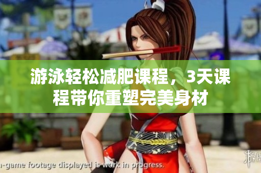 游泳輕松減肥課程，3天課程帶你重塑完美身材