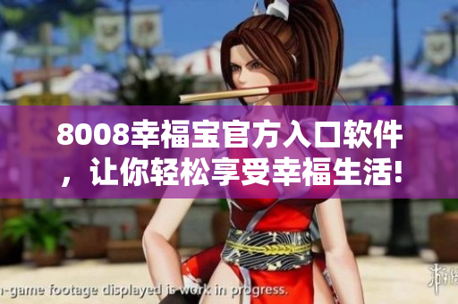 8008幸福寶官方入口軟件，讓你輕松享受幸福生活!