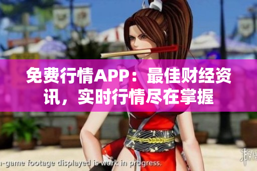免費(fèi)行情APP：最佳財(cái)經(jīng)資訊，實(shí)時(shí)行情盡在掌握