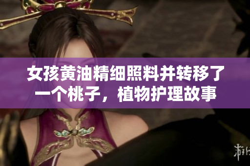 女孩黃油精細(xì)照料并轉(zhuǎn)移了一個(gè)桃子，植物護(hù)理故事