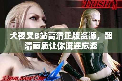 犬夜叉B站高清正版資源，超清畫質(zhì)讓你流連忘返