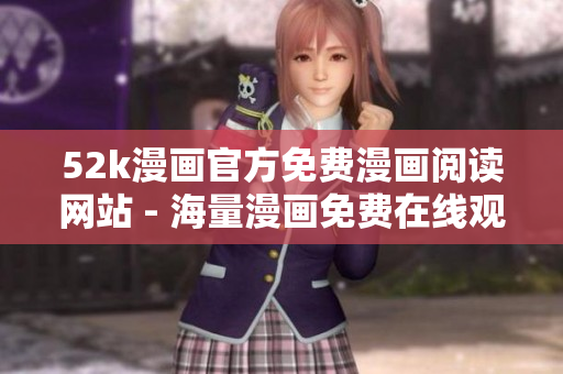 52k漫畫官方免費(fèi)漫畫閱讀網(wǎng)站 - 海量漫畫免費(fèi)在線觀看
