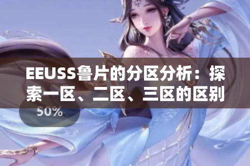 EEUSS魯片的分區(qū)分析：探索一區(qū)、二區(qū)、三區(qū)的區(qū)別