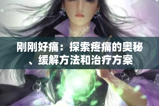剛剛好痛：探索疼痛的奧秘、緩解方法和治療方案