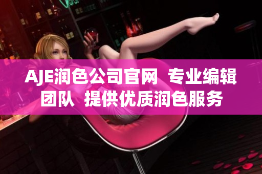 AJE潤色公司官網(wǎng)  專業(yè)編輯團(tuán)隊(duì)  提供優(yōu)質(zhì)潤色服務(wù)