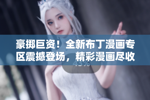 豪擲巨資！全新布丁漫畫(huà)專(zhuān)區(qū)震撼登場(chǎng)，精彩漫畫(huà)盡收眼底