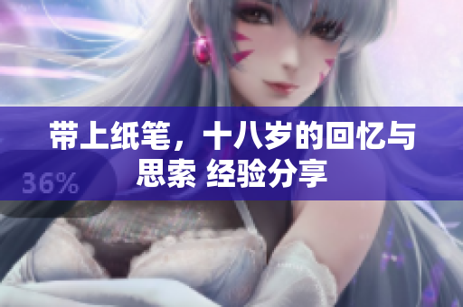 帶上紙筆，十八歲的回憶與思索 經(jīng)驗(yàn)分享