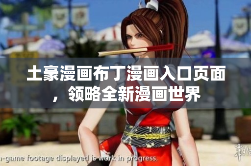 土豪漫畫布丁漫畫入口頁面，領(lǐng)略全新漫畫世界