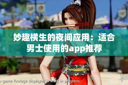 妙趣橫生的夜間應(yīng)用：適合男士使用的app推薦
