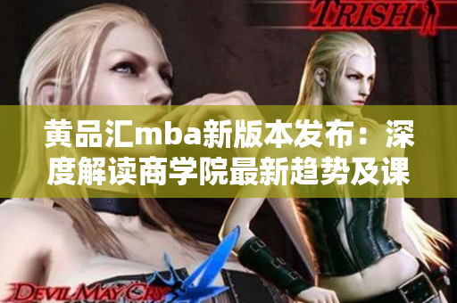 黃品匯mba新版本發(fā)布：深度解讀商學(xué)院最新趨勢(shì)及課程更新