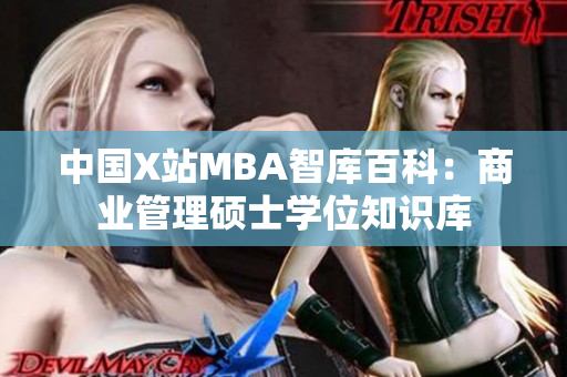 中國X站MBA智庫百科：商業(yè)管理碩士學(xué)位知識(shí)庫
