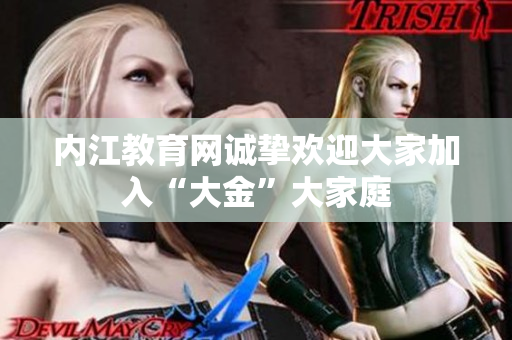 內(nèi)江教育網(wǎng)誠(chéng)摯歡迎大家加入“大金”大家庭